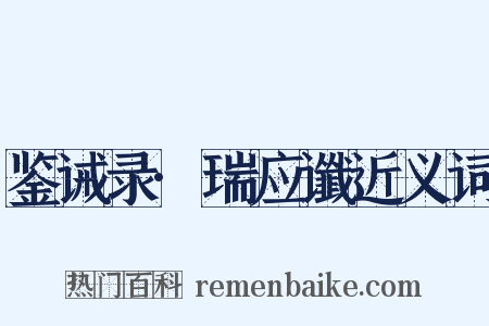 鉴诫录·瑞应谶近义词是什么意思的图片